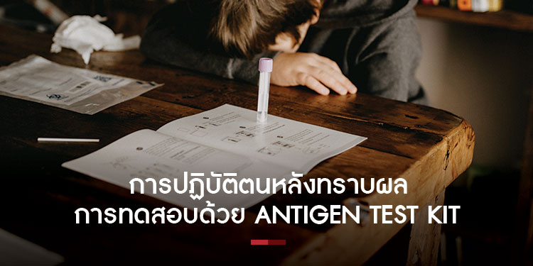 การปฏิบัติตนหลังทราบผลการทดสอบ  ด้วย Antigen Test Kit 